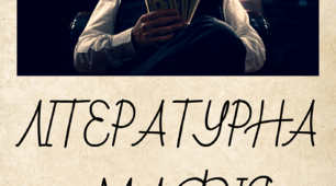 Гра "Літературна мафія"