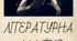 Гра "Літературна мафія"