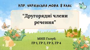 Комплексна підсумкова робота. 8 клас. Українська мова.  "Другорядні члени речення" за чотирма ГР!!! (МНП Голуб)