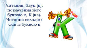 1 клас Звуки [к], [к'], буква к, К (ка). Читання складів і слів із буквою