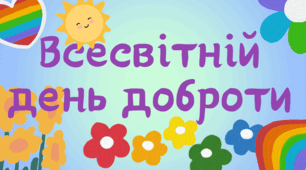 МЕДАЛІ до Всесвітнього Дня Добра