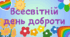 МЕДАЛІ до Всесвітнього Дня Добра