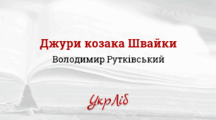 Володимир Рутківський. «Пастух Рашит» (розділ із книги першої тетралогії «Джури козака Швайки»)_НУШ 8 клас