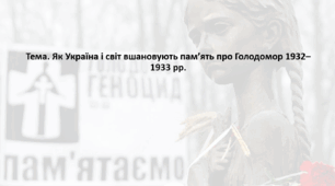 Досліджуємо історію і суспільство 5 клас (за підручником О. Пометун). Презентація "Як Україна і світ вшановують пам’ять про Голодомор 1932–1933 рр."