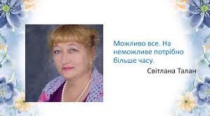 Талан Світлана Олегівна. Біографія.