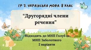 ГР 3. Підсумкова (діагностична) робота 8 клас. Українська мова "Другорядні члени речення" (Підходить до МНП Голуб та Заболотного) 2 варіанти