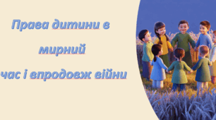 Презентація : Права дитини в мирний час і впродовж війни