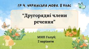 ГР 4. Підсумкова (діагностична) робота 8 клас. Українська мова "Другорядні члени речення" (МНП Голуб) 2 варіанти)