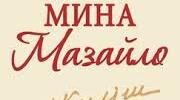 Цитатна характеристика героїв комедії Миколи Куліша "Мина Мазайло"