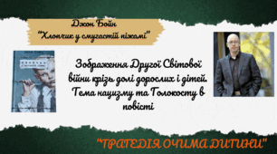 Джон Бойн "Хлопчик у смугастій піжамі". Зображення Другої Світової війни крізь долі дорослих і дітей. Тема нацизму та Голокосту  в повісті.