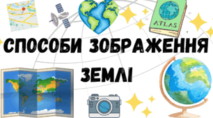 Діагностувальна контрольна робота за розділом "Способи зображення Землі"
