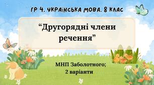 ГР 4. Підсумкова (діагностична) робота 8 клас. Українська мова "Другорядні члени речення" (МНП Заболотного) 2 варіанти