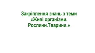 Презентація з теми "Рослини. Тварини".