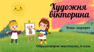 Художня вікторина