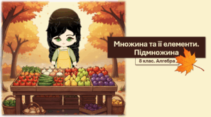8 клас. Алгебра. Множина та її елементи. Підмножина (НУШ)