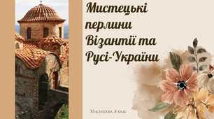 Мистецькі  перлини  Візантії та  Русі-України. 8 клас