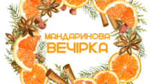 Мандаринова вечірка 3