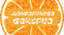 Мандаринова вечірка 2