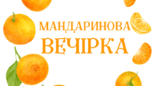 Мандаринова вечірка 1
