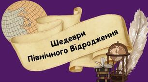 Шедеври Північного ВІдродження. 8 клас