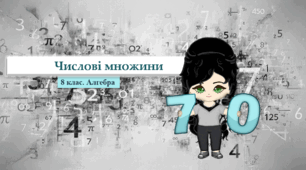 8 клас. Алгебра. Числові множини (НУШ)