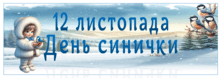 12 листопада День синички