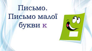 Письмо малої букви к