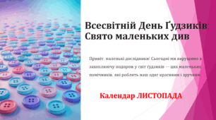 Всесвітній День Ґудзиків: Свято маленьких див (Календар ЛИСТОПАДА)