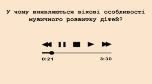 У чому виявляються вікові особливості музичного розвитку дітей?