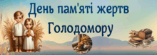 24 листопада - Голодомор