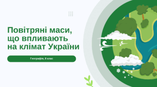 Презентація з географії для 8 класу на тему: «Повітряні маси, що впливають на клімат України»