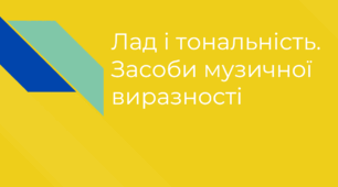 Лад і тональність в музиці