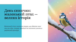 День синички: маленький птах — велика історія (Свята ЛИСТОПАДА)