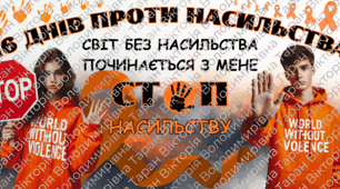 Меганабір 16 днів проти насильства "Світ без насильства починається з мене"
