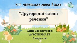 Комплексна підсумкова робота. 8 клас. Українська мова. "Другорядні члени речення" за чотирма ГР!!! (МНП Заболотного) 2 варіанти