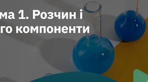 Розчин і його компоненти