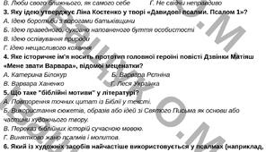 Підсумкова діагностувальна робота №3 за ГР4 для 8 класу з української літератури за темою: ЗАПОВІДЬ ЛЮБОВІ: БІБЛІЯ ТА УКРАЇНСЬКА ЛІТЕРАТУРА