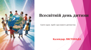Всесвітній день дитини (Календар ЛИСТОПАДА)