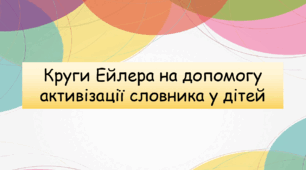 Круги Ейлера