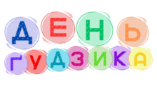 День ҐУДЗИКА