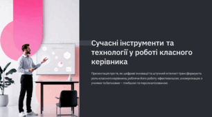 Сучасні інструменти та технології в роботі класного керівника