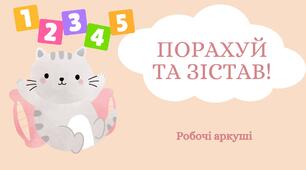 Робочі аркуші "Порахуй та зістав!"
