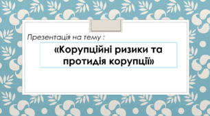Корупційні ризики та протидія корупції
