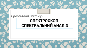 СПЕКТРОСКОП. СПЕКТРАЛЬНИЙ АНАЛІЗ