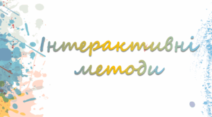 Інтерактивні методи