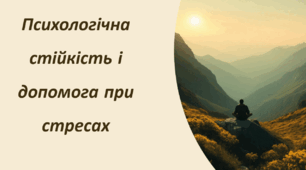 Психологічна стійкість і допомога при стресах • СТРЕСОРИ • ПСИХОЛОГІЧНА СТІЙКІСТЬ • КЕРУВАННЯ СТРЕСОМ • ЕМОЦІЙНИЙ САМОКОНТРОЛЬ