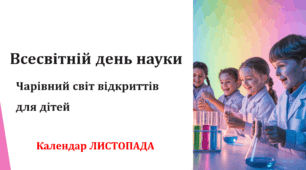 Всесвітній день науки (Календар ЛИСТОПАДА)