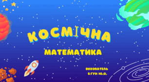 Дидактична гра «Космічна математика»