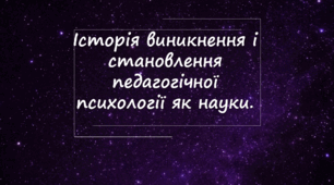 Історія виникнення і становлення педагогічної психології як науки