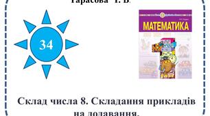 Презентація  "Склад  числа  8"